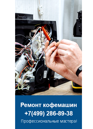 Ремонт кофемашин AEG